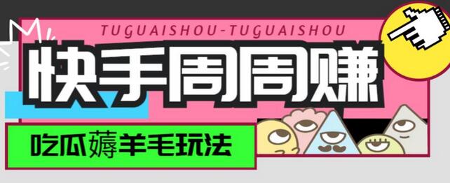 揭秘快手周周赚金币吃瓜玩法，单号轻松赚取15+，每周一次 - 塑业网