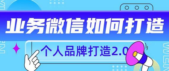 个人品牌2.0时代，让你的微信号更有影响力 - 塑业网