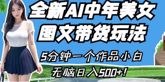 "抖音新玩法揭秘：全新AI中年美女图文带货玩法日入500元 - 塑业网