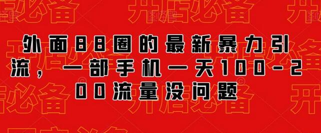 外面88圈的抖音暴力引流，一部手机一天100-200流量没问题 - 塑业网