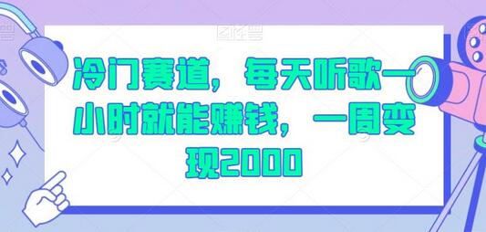 冷门赛道，每天听歌一小时就能赚钱，一周变现2000 - 塑业网