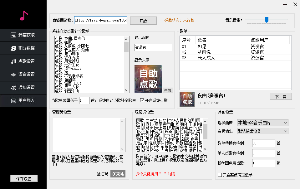 外面收费288的听云抖音点歌助手,自助点歌台礼物点歌AI智能语音及弹幕互动无人直播间【永久脚本+详细教程】 - 塑业网