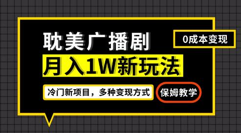 有手就会！轻松掌握月入过万的耽美广播剧新玩法 - 塑业网