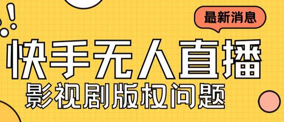 快手无人直播播剧教程，快手无人直播播剧版权问题 - 塑业网