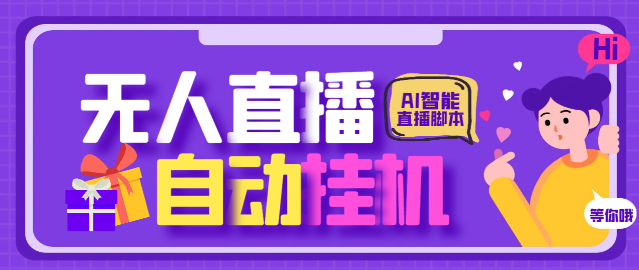 如何打造24小时无人直播间？AI全自动无人直播挂机，AI全自动智能语音弹幕互动【AI智能脚本+详细操作教程】 - 塑业网