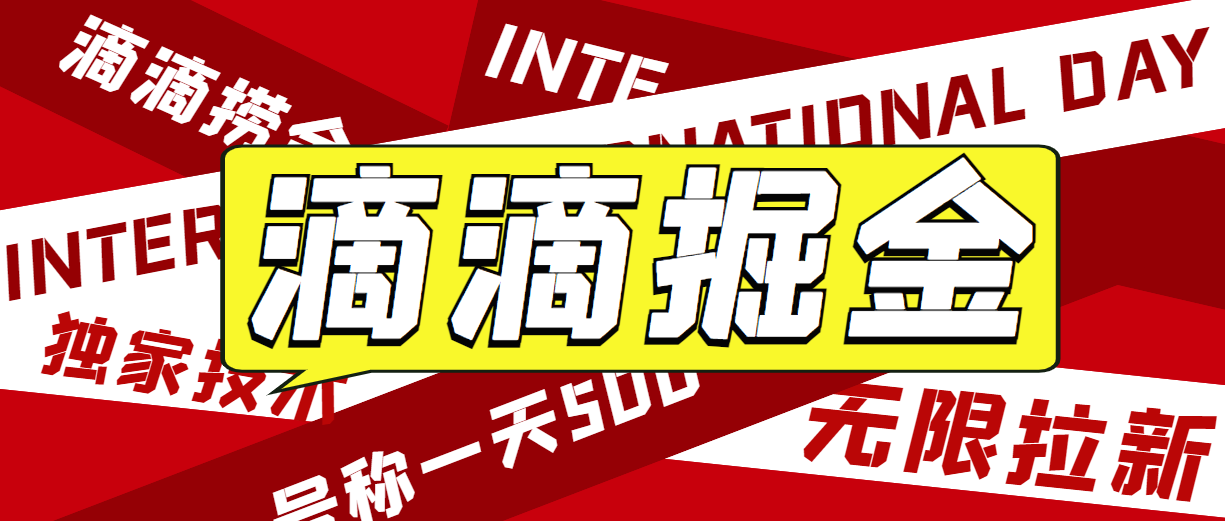 滴滴掘金最新暴利玩法，号称日赚500-1000+【详细玩法教程】 - 塑业网