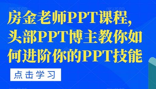 房金老师PPT课程，头部PPT博主教你如何进阶你的PPT技能 - 塑业网