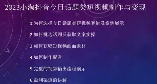 2023小淘抖音今日话题类短视频制作与变现，人人都能操作的短视频项目 - 塑业网