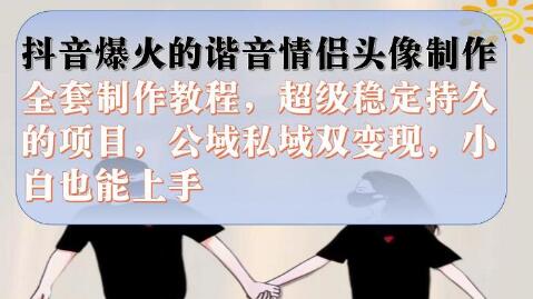 抖音爆款：情侣头像制作全套教程，稳定持久，公私两域双变现 - 塑业网
