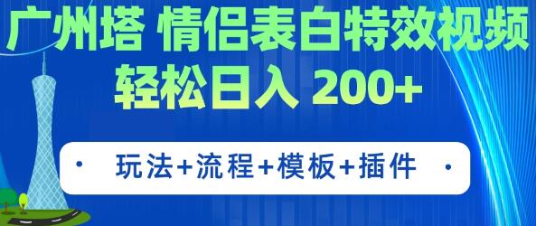 广州塔情侣表白特效视频 简单制作 轻松日入200+（教程+工具+模板） - 塑业网