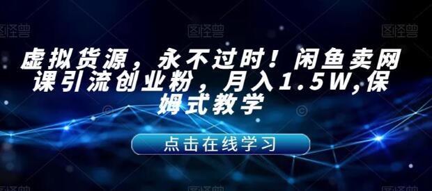虚拟货源新玩法：如何在闲鱼上引流创业粉，月入过万？【保姆式教学】 - 塑业网
