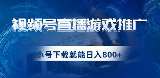 揭秘：微信视频号游戏直播推广，轻松日入800+的蓝海项目 - 塑业网