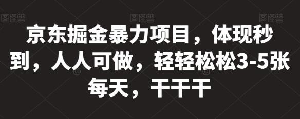 京东掘金暴力项目揭秘：日赚3-5张，体现秒到，人人可做 - 塑业网