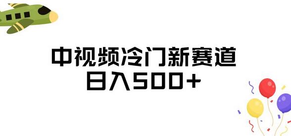 【独家揭秘】西瓜中视频新赛道：三天起号 - 塑业网