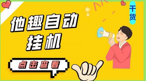 【挂机赚钱神器】他趣聊天挂机项目，单设备日收入30-50+ - 塑业网