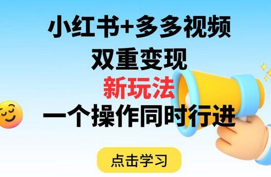 多多视频+小红书，双重变现新玩法，可同时进行【揭秘】 - 塑业网