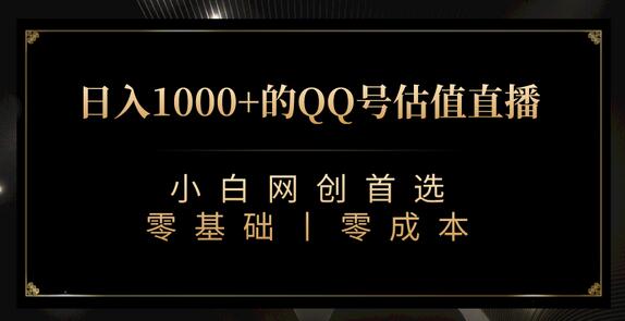 喂饭式教学：小白也能掌握的QQ估值秘籍 - 塑业网