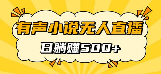 揭秘月入过万的无人直播有声小说的保姆式教学 - 塑业网