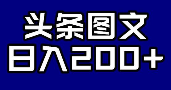 今日头条AI图文新玩法，无违规，日入200+ - 塑业网