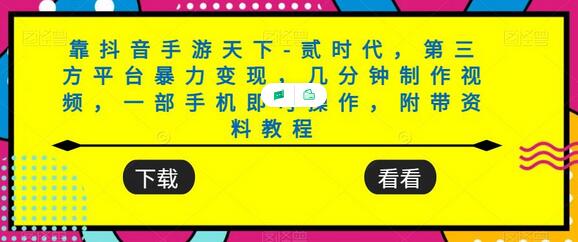 抖音手游天下-贰时代：一部手机，无需专业技能，几分钟制作，轻松变现 - 塑业网