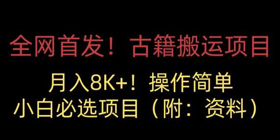 古籍搬运项目，月入过万，小白必选项目 （附：400G古籍资料） - 塑业网