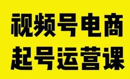 视频号电商起号运营课，教新人如何自然流起号，助力商家0-1突破 - 塑业网