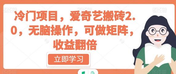 【独家揭秘】脑操作，矩阵式收益！爱奇艺搬砖2.0带你收益翻倍 - 塑业网