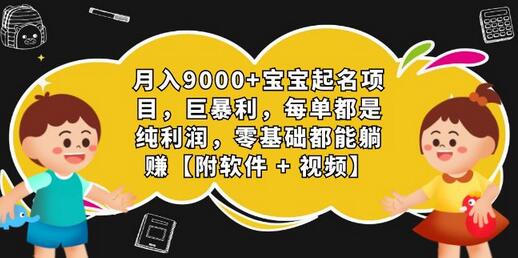 月入过万的暴利宝宝起名项目 几乎每单都是纯利润【附软件+视频】 - 塑业网