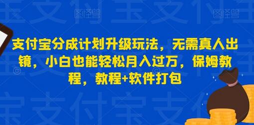 【揭秘】支付宝新分成计划：无需真人出镜，小白也能轻松月入过万 - 塑业网