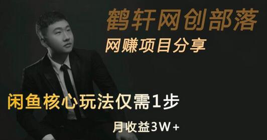 闲鱼核心玩法：无需销售也能在一年内实现20万的变现 - 塑业网