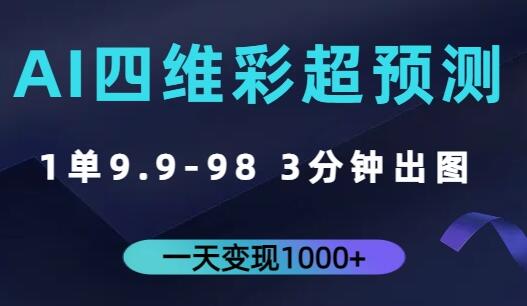 AI四维彩超预测：3分钟出图，一天变现过千 - 塑业网