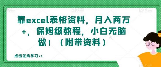 【无脑操作】Excel表格资料项目：如何利用保姆级教程实现月入两万+？ - 塑业网