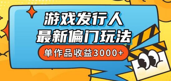 斥资8888学的游戏发行人最新偏门玩法，单作品收益3000+ - 塑业网