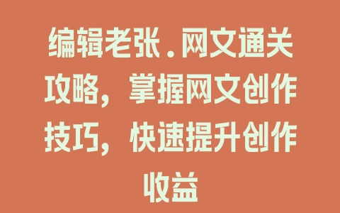 编辑老张.网文通关攻略,掌握网文创作技巧,快速提升创作收益 编辑老张.网文通关攻略,掌握网文创作技巧,快速提升创作收益