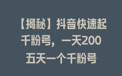 【揭秘】抖音快速起千粉号,一天200五天一个千粉号 【揭秘】抖音快速起千粉号,一天200五天一个千粉号