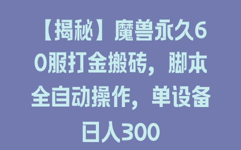 【揭秘】魔兽永久60服打金搬砖,脚本全自动操作,单设备日入300 【揭秘】魔兽永久60服打金搬砖,脚本全自动操作,单设备日入300