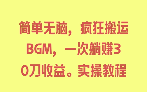 简单无脑，疯狂搬运BGM，一次躺赚30刀收益。实操教程 - 塑业网