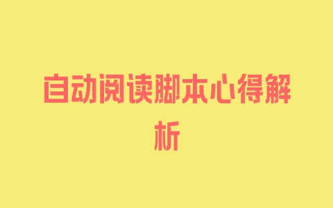 自动阅读脚本心得解析 - 塑业网