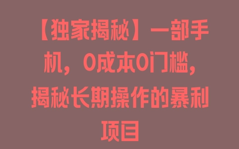 【独家揭秘】一部手机，0成本0门槛，揭秘长期操作的暴利项目 - 塑业网