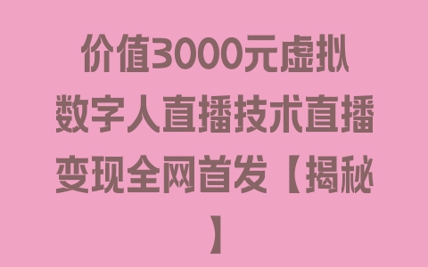 价值3000元虚拟数字人直播技术直播变现全网首发【揭秘】 - 塑业网