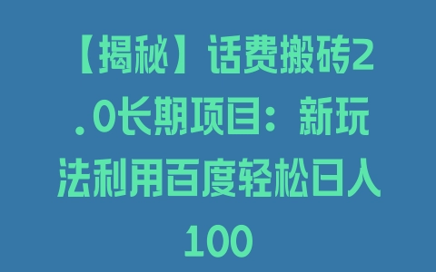 【揭秘】话费搬砖2.0长期项目：新玩法利用百度轻松日入100 - 塑业网