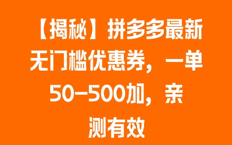 【揭秘】拼多多最新无门槛优惠券，一单50-500加，亲测有效 - 塑业网