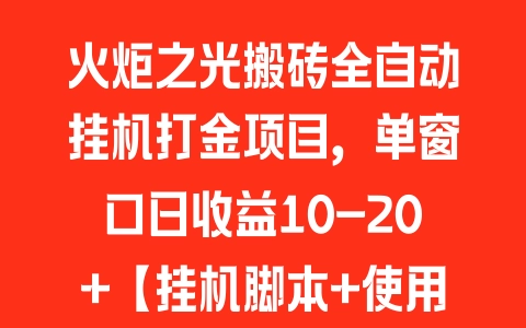 火炬之光搬砖全自动挂机打金项目，单窗口日收益10-20+【挂机脚本+使用教程】 - 塑业网
