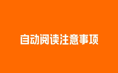 自动阅读注意事项 - 塑业网