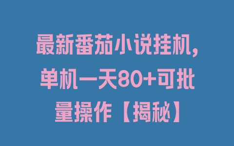 最新番茄小说挂机，单机一天80+可批量操作【揭秘】 - 塑业网