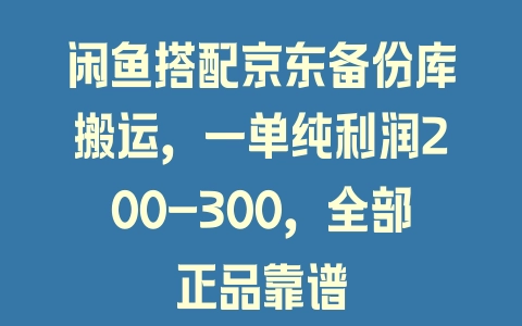闲鱼搭配京东备份库搬运，一单纯利润200-300，全部正品靠谱 - 塑业网