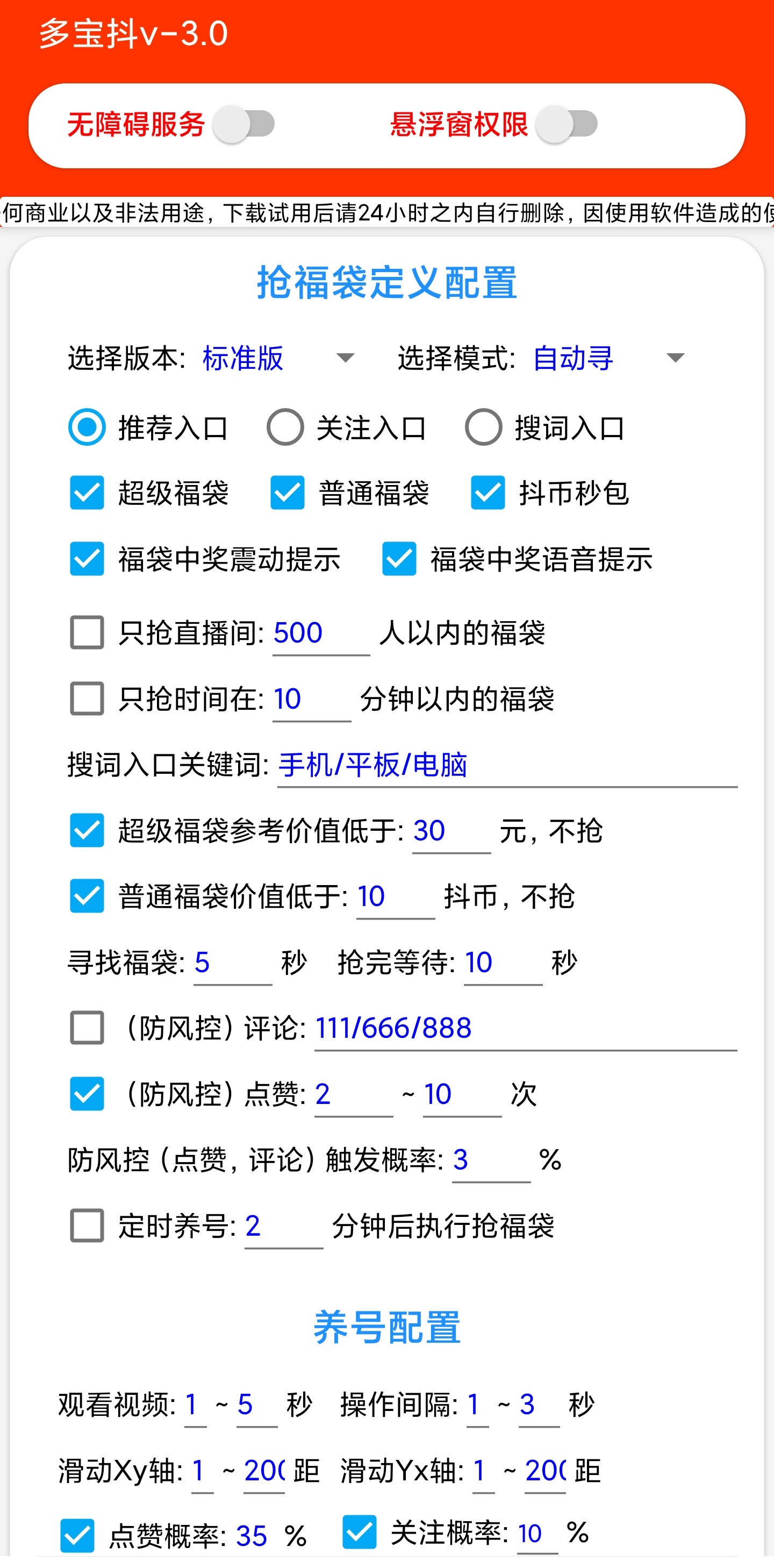 多宝抖AI智能抖音抢红包福袋脚本，防风控单机一天10+【智能脚本+使用教程】