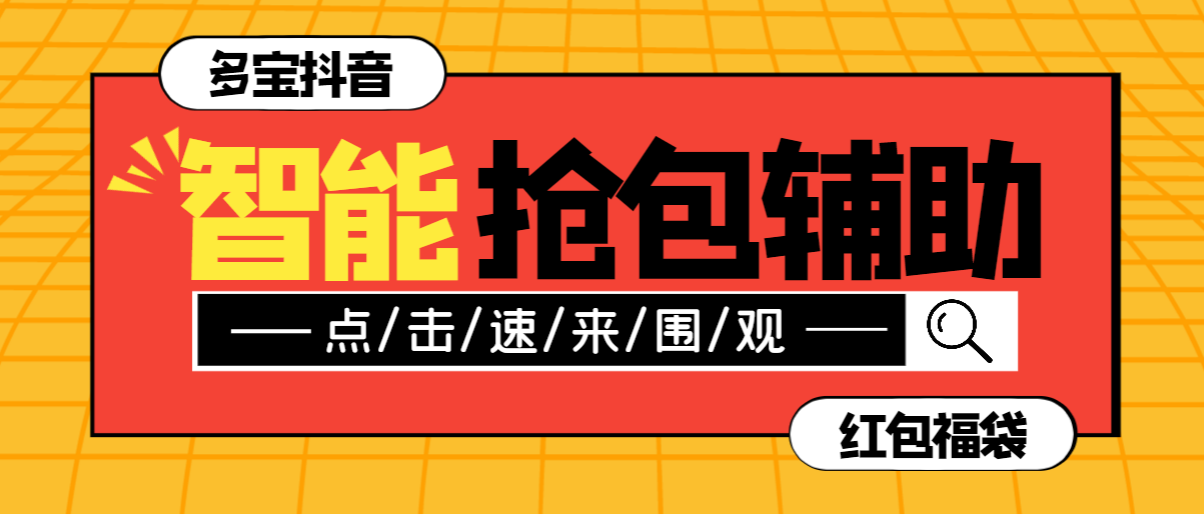 多宝抖AI智能抖音抢红包福袋脚本,防风控单机一天10+【智能脚本+使用教程】 多宝抖AI智能抖音抢红包福袋脚本,防风控单机一天10+【智能脚本+使用教程】