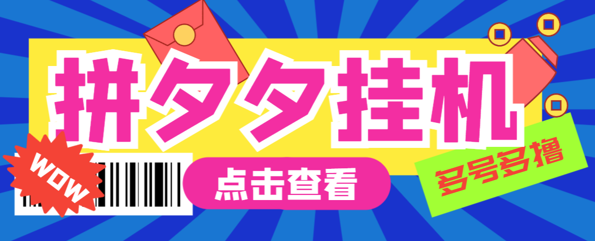 拼多多全自动挂机撸金项目，单窗口日收益30+【挂机脚本+玩法教程】