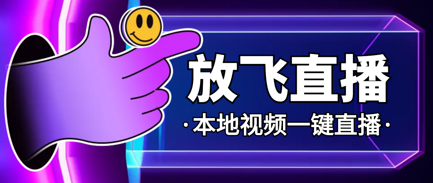 正版放飞直播无人直播神器，不限流防封号支持多平台直播软件【直播脚本+详细教程】